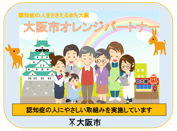 大阪市「オレンジパートナー」登録のお知らせ